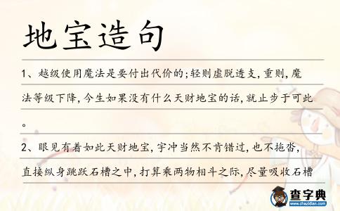 地寶造句