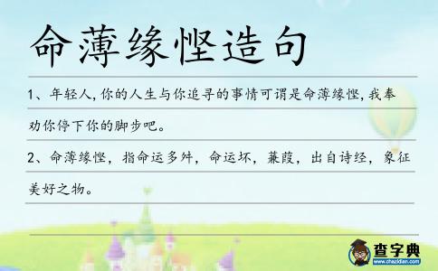 命薄緣慳造句