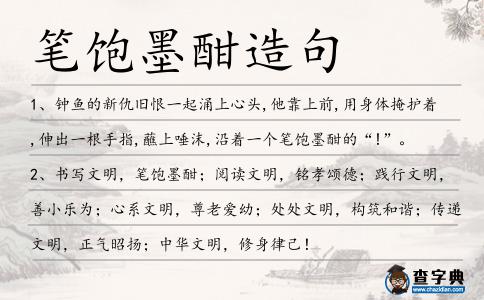 筆飽墨酣造句