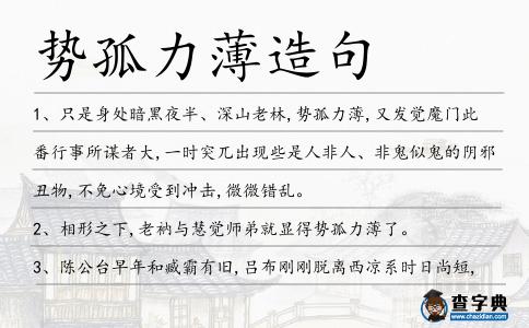 勢孤力薄造句