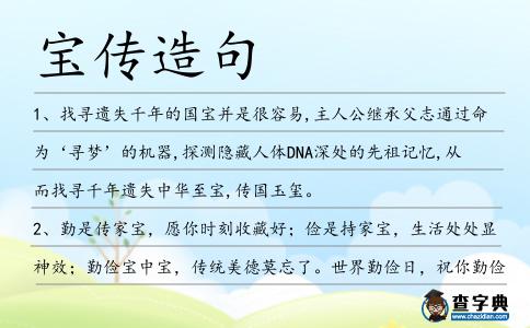 寶傳造句