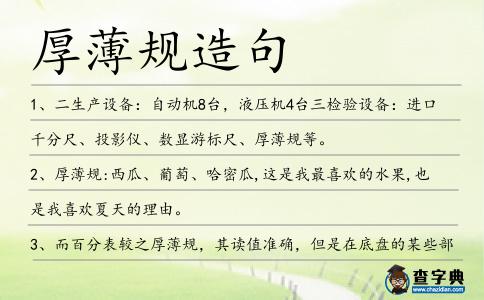 厚薄規造句
