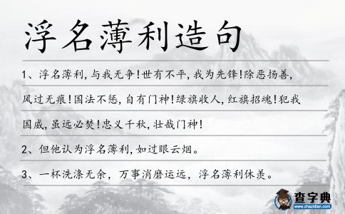 浮名薄利造句
