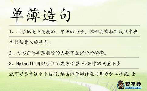 單薄造句