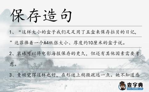 保存造句