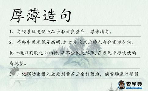 厚薄造句