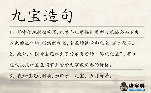 九寶造句