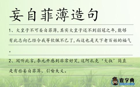 妄自菲薄造句
