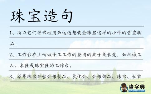 珠寶造句