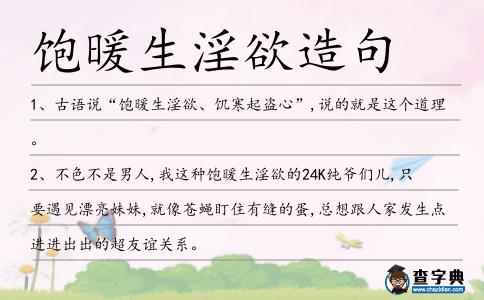 飽暖生淫欲造句