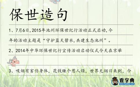 保世造句
