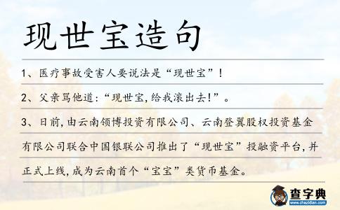 現世寶造句