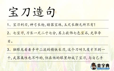 寶刀造句