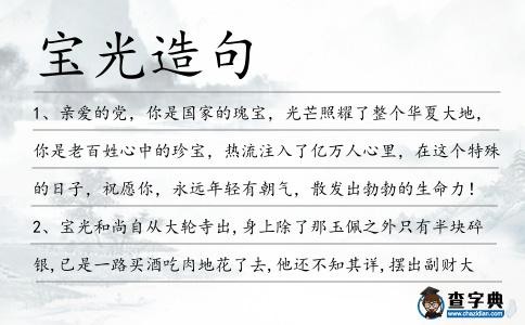 寶光造句