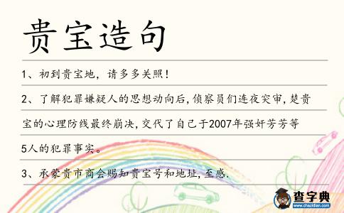 貴寶造句