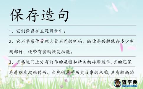 保存造句