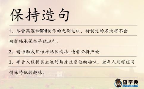 保持造句