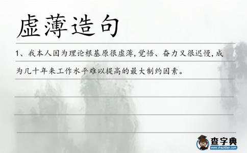 虛薄造句