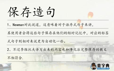 保存造句