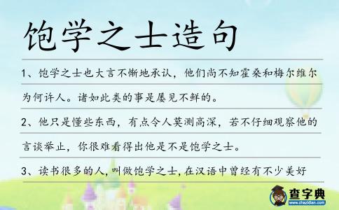 飽學之士造句