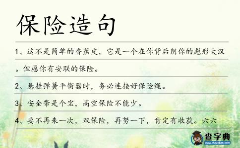 保險造句