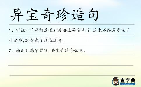 異寶奇珍造句