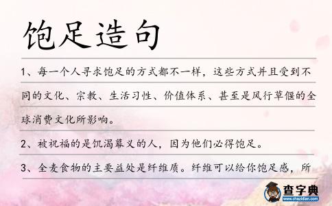 飽足造句