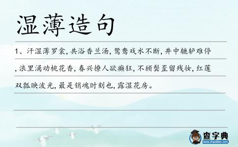 濕薄造句