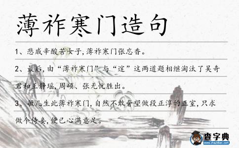 薄祚寒門造句