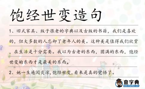 飽經世變造句