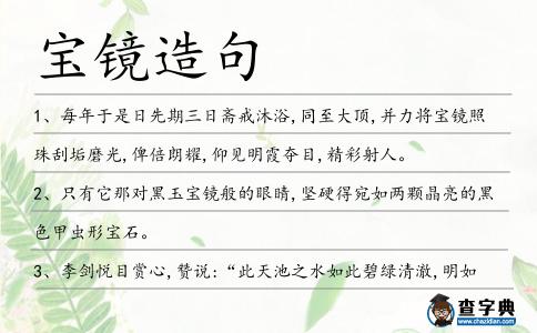 寶鏡造句