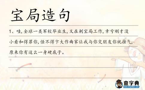 寶局造句