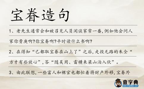 寶眷造句