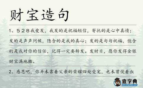 財寶造句
