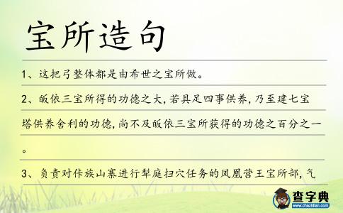 寶所造句