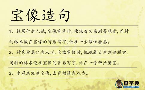 寶像造句