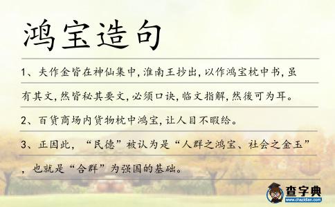 鴻寶造句