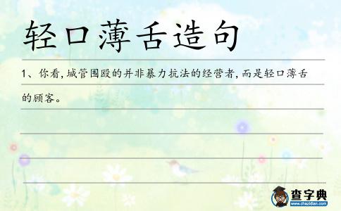 輕口薄舌造句