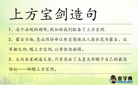 上方寶劍造句