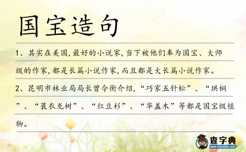 國寶造句
