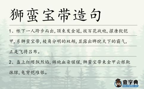 獅蠻寶帶造句