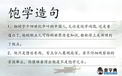 飽學造句
