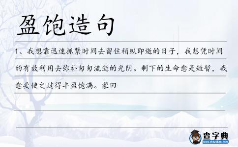 盈飽造句