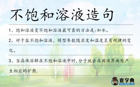 不飽和溶液造句