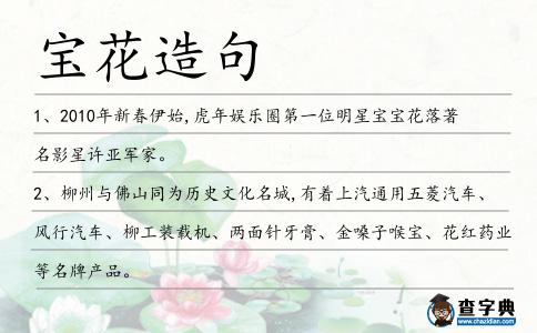 寶花造句