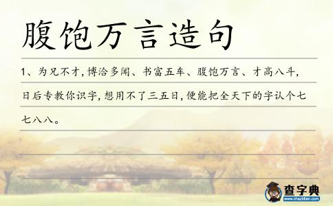 腹飽萬言造句