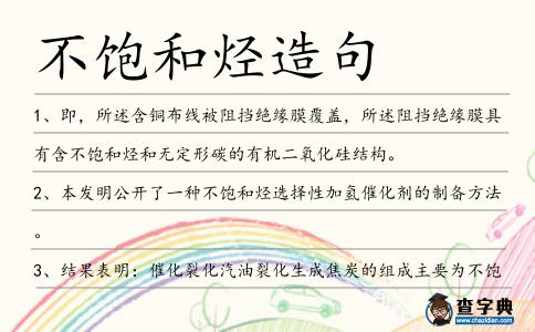 不飽和烴造句