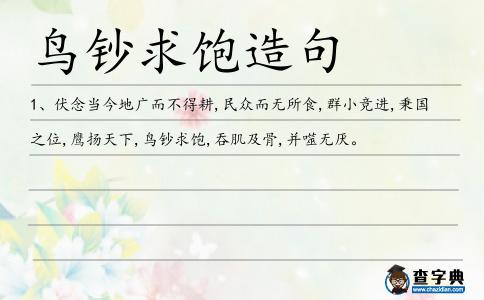 鳥鈔求飽造句