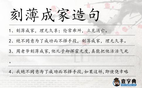 刻薄成家造句