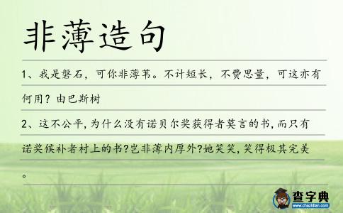 非薄造句